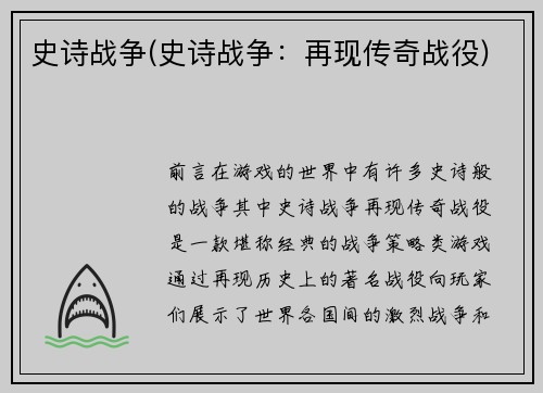 史诗战争(史诗战争：再现传奇战役)