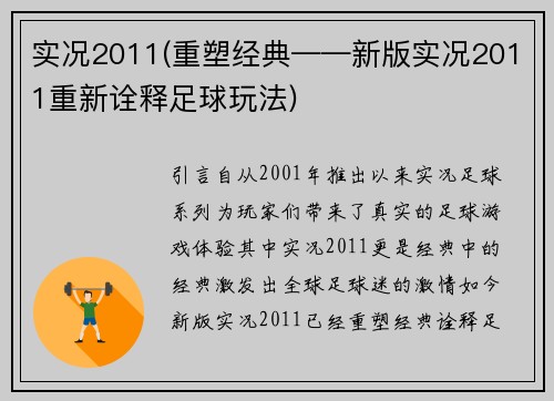 实况2011(重塑经典——新版实况2011重新诠释足球玩法)