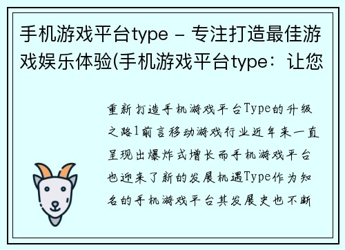 手机游戏平台type - 专注打造最佳游戏娱乐体验(手机游戏平台type：让您体验最佳游戏乐趣)