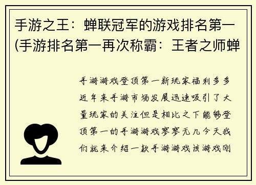 手游之王：蝉联冠军的游戏排名第一(手游排名第一再次称霸：王者之师蝉联冠军)