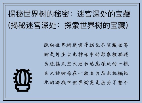 探秘世界树的秘密：迷宫深处的宝藏(揭秘迷宫深处：探索世界树的宝藏)