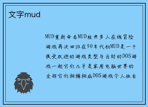 文字mud