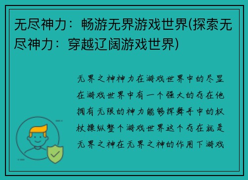 无尽神力：畅游无界游戏世界(探索无尽神力：穿越辽阔游戏世界)