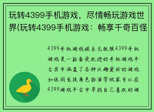 玩转4399手机游戏，尽情畅玩游戏世界(玩转4399手机游戏：畅享千奇百怪的游戏世界)