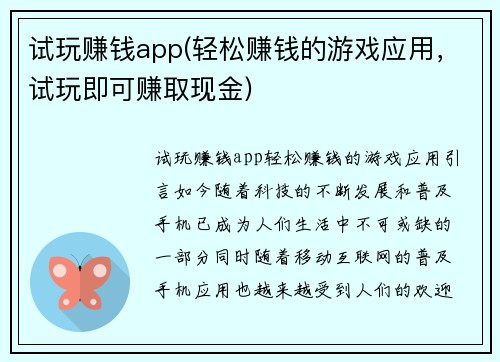 试玩赚钱app(轻松赚钱的游戏应用，试玩即可赚取现金)