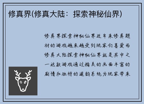 修真界(修真大陆：探索神秘仙界)