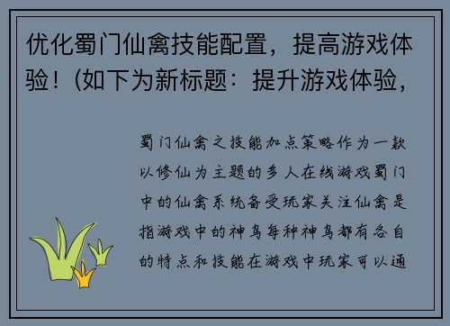 优化蜀门仙禽技能配置，提高游戏体验！(如下为新标题：提升游戏体验，优化蜀门仙禽技能配置)