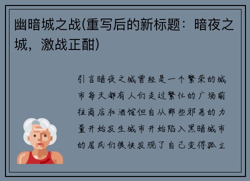 幽暗城之战(重写后的新标题：暗夜之城，激战正酣)