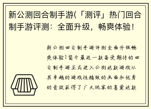 新公测回合制手游(「测评」热门回合制手游评测：全面升级，畅爽体验！)
