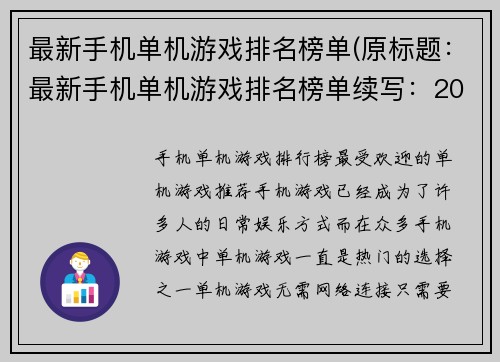 最新手机单机游戏排名榜单(原标题：最新手机单机游戏排名榜单续写：2022年最热门的手机单机游戏推荐)