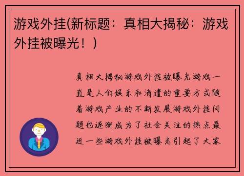 游戏外挂(新标题：真相大揭秘：游戏外挂被曝光！)