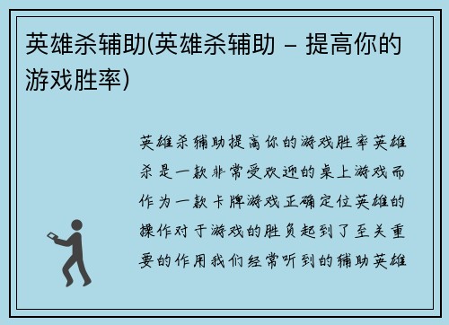 英雄杀辅助(英雄杀辅助 - 提高你的游戏胜率)