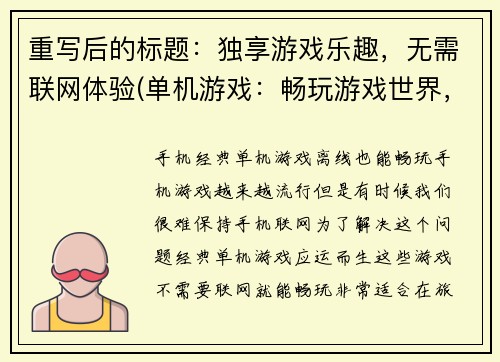 重写后的标题：独享游戏乐趣，无需联网体验(单机游戏：畅玩游戏世界，随心所欲享受游戏的乐趣)