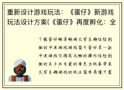 重新设计游戏玩法：《蛋仔》新游戏玩法设计方案(《蛋仔》再度孵化：全新玩法大揭秘！)