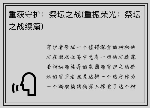 重获守护：祭坛之战(重振荣光：祭坛之战续篇)