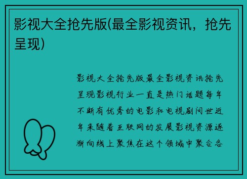 影视大全抢先版(最全影视资讯，抢先呈现)