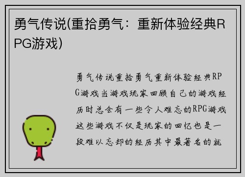 勇气传说(重拾勇气：重新体验经典RPG游戏)