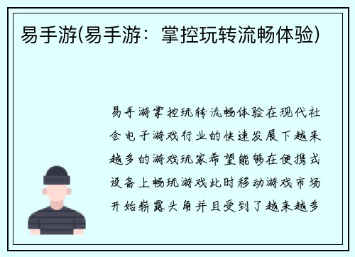 易手游(易手游：掌控玩转流畅体验)