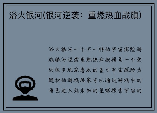 浴火银河(银河逆袭：重燃热血战旗)