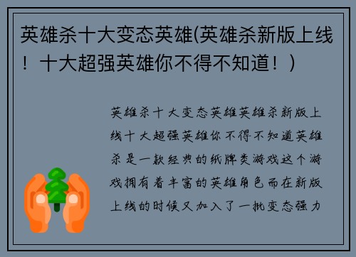 英雄杀十大变态英雄(英雄杀新版上线！十大超强英雄你不得不知道！)