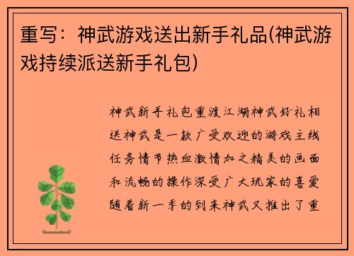 重写：神武游戏送出新手礼品(神武游戏持续派送新手礼包)