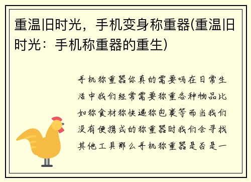 重温旧时光，手机变身称重器(重温旧时光：手机称重器的重生)