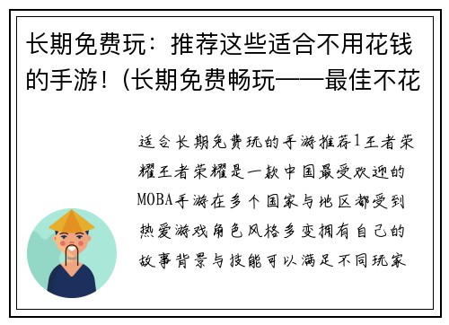 长期免费玩：推荐这些适合不用花钱的手游！(长期免费畅玩——最佳不花一分钱手游推荐！)