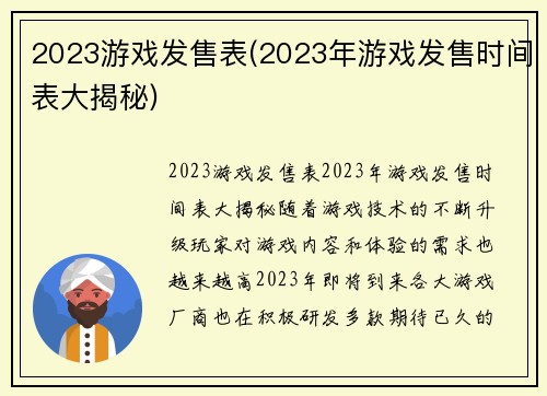 2023游戏发售表(2023年游戏发售时间表大揭秘)
