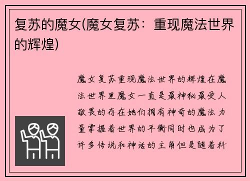 复苏的魔女(魔女复苏：重现魔法世界的辉煌)