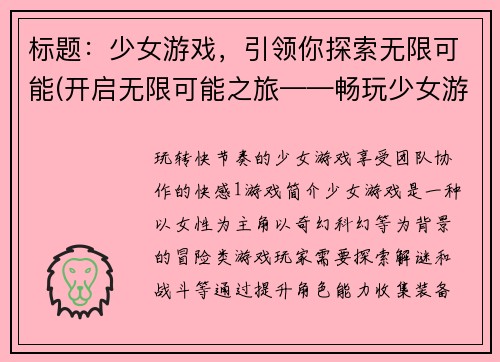 标题：少女游戏，引领你探索无限可能(开启无限可能之旅——畅玩少女游戏)