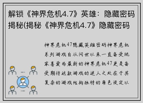 解锁《神界危机4.7》英雄：隐藏密码揭秘(揭秘《神界危机4.7》隐藏密码英雄身份)