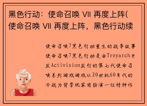黑色行动：使命召唤 VII 再度上阵(使命召唤 VII 再度上阵，黑色行动续写)