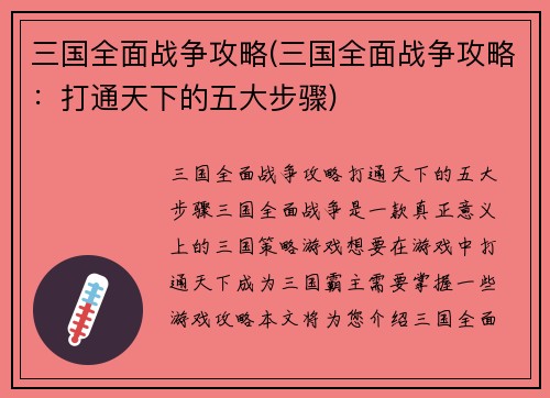 三国全面战争攻略(三国全面战争攻略：打通天下的五大步骤)