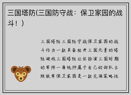三国塔防(三国防守战：保卫家园的战斗！)