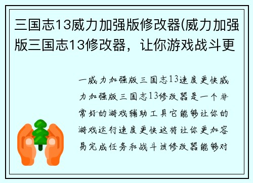 三国志13威力加强版修改器(威力加强版三国志13修改器，让你游戏战斗更加霸气！)