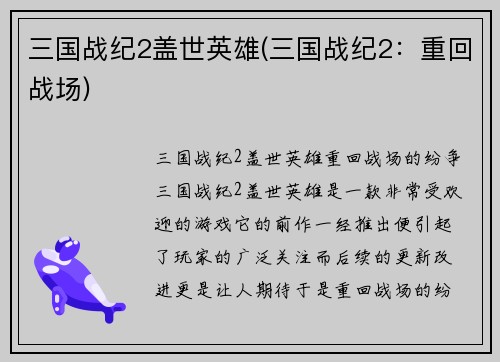 三国战纪2盖世英雄(三国战纪2：重回战场)