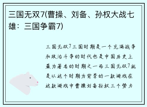三国无双7(曹操、刘备、孙权大战七雄：三国争霸7)
