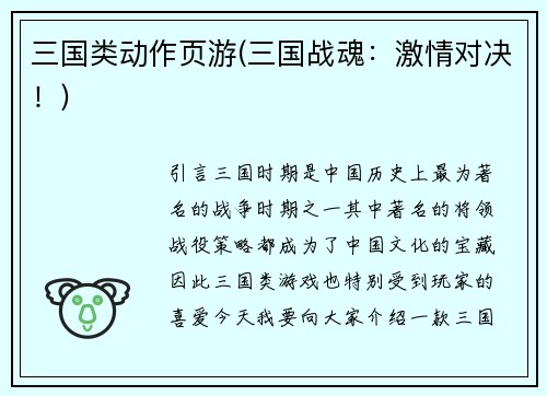 三国类动作页游(三国战魂：激情对决！)