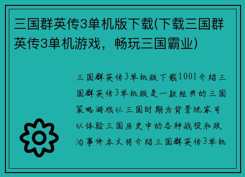 三国群英传3单机版下载(下载三国群英传3单机游戏，畅玩三国霸业)