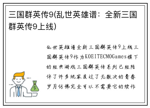 三国群英传9(乱世英雄谱：全新三国群英传9上线)