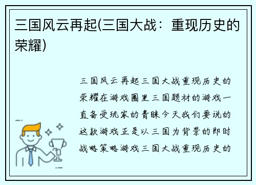 三国风云再起(三国大战：重现历史的荣耀)