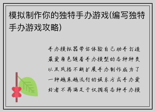 模拟制作你的独特手办游戏(编写独特手办游戏攻略)