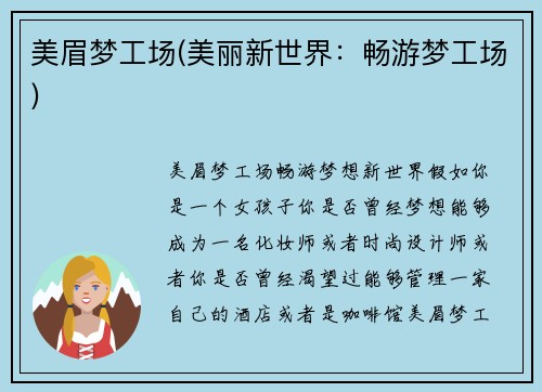 美眉梦工场(美丽新世界：畅游梦工场)