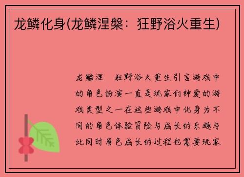 龙鳞化身(龙鳞涅槃：狂野浴火重生)