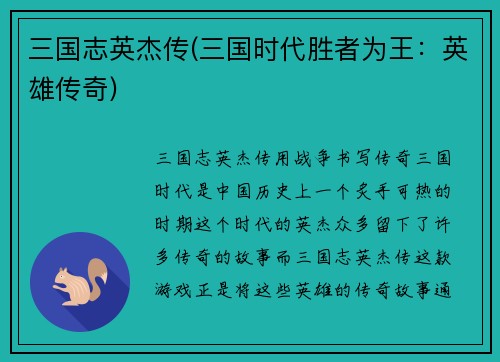 三国志英杰传(三国时代胜者为王：英雄传奇)