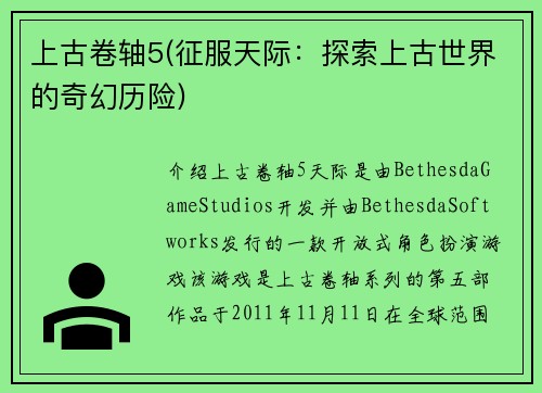 上古卷轴5(征服天际：探索上古世界的奇幻历险)