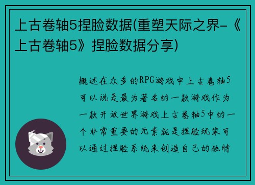 上古卷轴5捏脸数据(重塑天际之界-《上古卷轴5》捏脸数据分享)