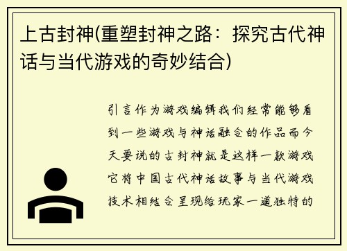 上古封神(重塑封神之路：探究古代神话与当代游戏的奇妙结合)