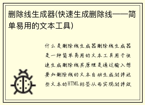 删除线生成器(快速生成删除线——简单易用的文本工具)