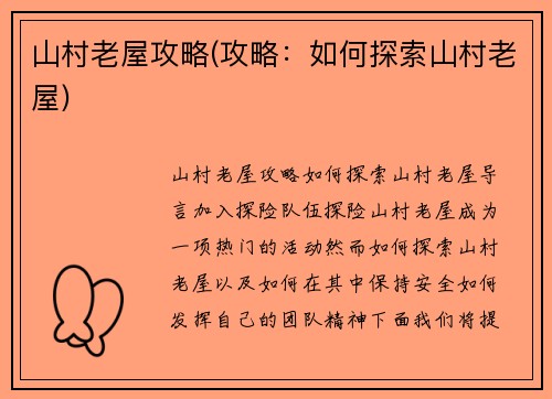 山村老屋攻略(攻略：如何探索山村老屋)